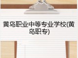 黄岛职业中等专业学校(黄岛职专)