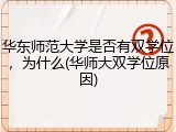 华东师范大学是否有双学位，为什么(华师大双学位原因)