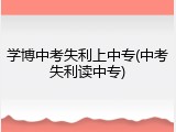 学博中考失利上中专(中考失利读中专)