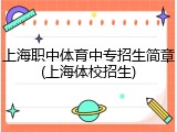 上海职中体育中专招生简章(上海体校招生)