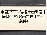 南昌理工学院招生类型及申请条件解读(南昌理工招生条件)
