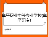 牟平职业中等专业学校(牟平职专)