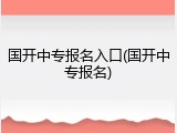 国开中专报名入口(国开中专报名)