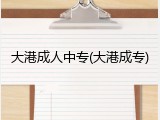 大港成人中专(大港成专)