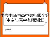 中专老师与高中老师哪个好(中专与高中老师对比)
