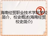 海南经贸职业技术学院学校简介，校史概述(海南经贸校史简介)