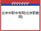 北京中职中专网(北京职教网)