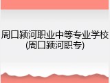周口颍河职业中等专业学校(周口颍河职专)