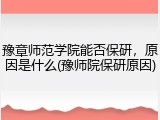 豫章师范学院能否保研，原因是什么(豫师院保研原因)
