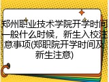 郑州职业技术学院开学时间一般什么时候，新生入校注意事项(郑职院开学时间及新生注意)