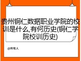 贵州铜仁数据职业学院的校训是什么,有何历史(铜仁学院校训历史)