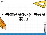 中专辅导员外水(中专导员兼职)