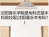 沈阳音乐学院是专科还是本科院校呢(沈阳音乐本专科？)