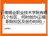 云南锡业职业技术学院有哪几个校区，何时创办(云锡职院校区及创办时间)