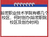 哈密职业技术学院有哪几个校区，何时创办(哈密职院校区及创办时间)