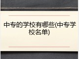 中专的学校有哪些(中专学校名单)