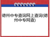 德州中专查询网上查询(德州中专网查)