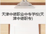 天津中德职业中专学校(天津中德职专)