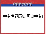 中专世界历史(历史中专)