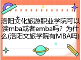 洛阳文化旅游职业学院可以读mba或者emba吗？为什么(洛阳文旅学院有MBA吗)
