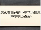 怎么查自己的中专学历信息(中专学历查询)