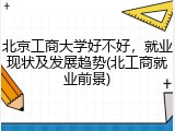 北京工商大学好不好，就业现状及发展趋势(北工商就业前景)