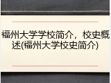 福州大学学校简介，校史概述(福州大学校史简介)