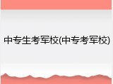 中专生考军校(中专考军校)