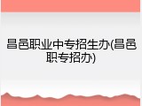 昌邑职业中专招生办(昌邑职专招办)