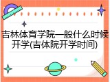 吉林体育学院一般什么时候开学(吉体院开学时间)