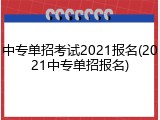 中专单招考试2021报名(2021中专单招报名)