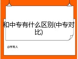 和中专有什么区别(中专对比)