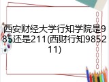 西安财经大学行知学院是985还是211(西财行知985211)