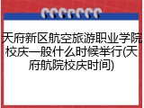 天府新区航空旅游职业学院校庆一般什么时候举行(天府航院校庆时间)