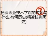 杨凌职业技术学院的校训是什么,有何历史(杨凌校训历史)