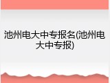 池州电大中专报名(池州电大中专报)