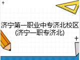 济宁第一职业中专济北校区(济宁一职专济北)