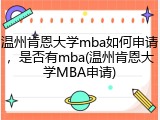 温州肯恩大学mba如何申请，是否有mba(温州肯恩大学MBA申请)