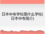 日本中专学校是什么学校(日本中专简介)