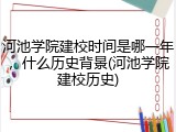 河池学院建校时间是哪一年，什么历史背景(河池学院建校历史)