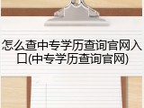 怎么查中专学历查询官网入口(中专学历查询官网)