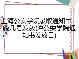 上海公安学院录取通知书一般几号发放(沪公安学院通知书发放日)