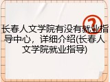 长春人文学院有没有就业指导中心，详细介绍(长春人文学院就业指导)
