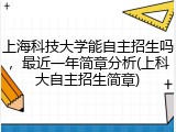 上海科技大学能自主招生吗，最近一年简章分析(上科大自主招生简章)