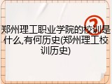郑州理工职业学院的校训是什么,有何历史(郑州理工校训历史)