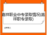 嘉祥职业中专录取情况(嘉祥职专录取)