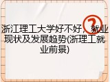 浙江理工大学好不好，就业现状及发展趋势(浙理工就业前景)
