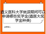 遵义医科大学就读期间可以申请哪些奖学金(遵医大奖学金种类)