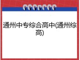 通州中专综合高中(通州综高)