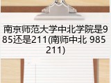 南京师范大学中北学院是985还是211(南师中北 985 211)